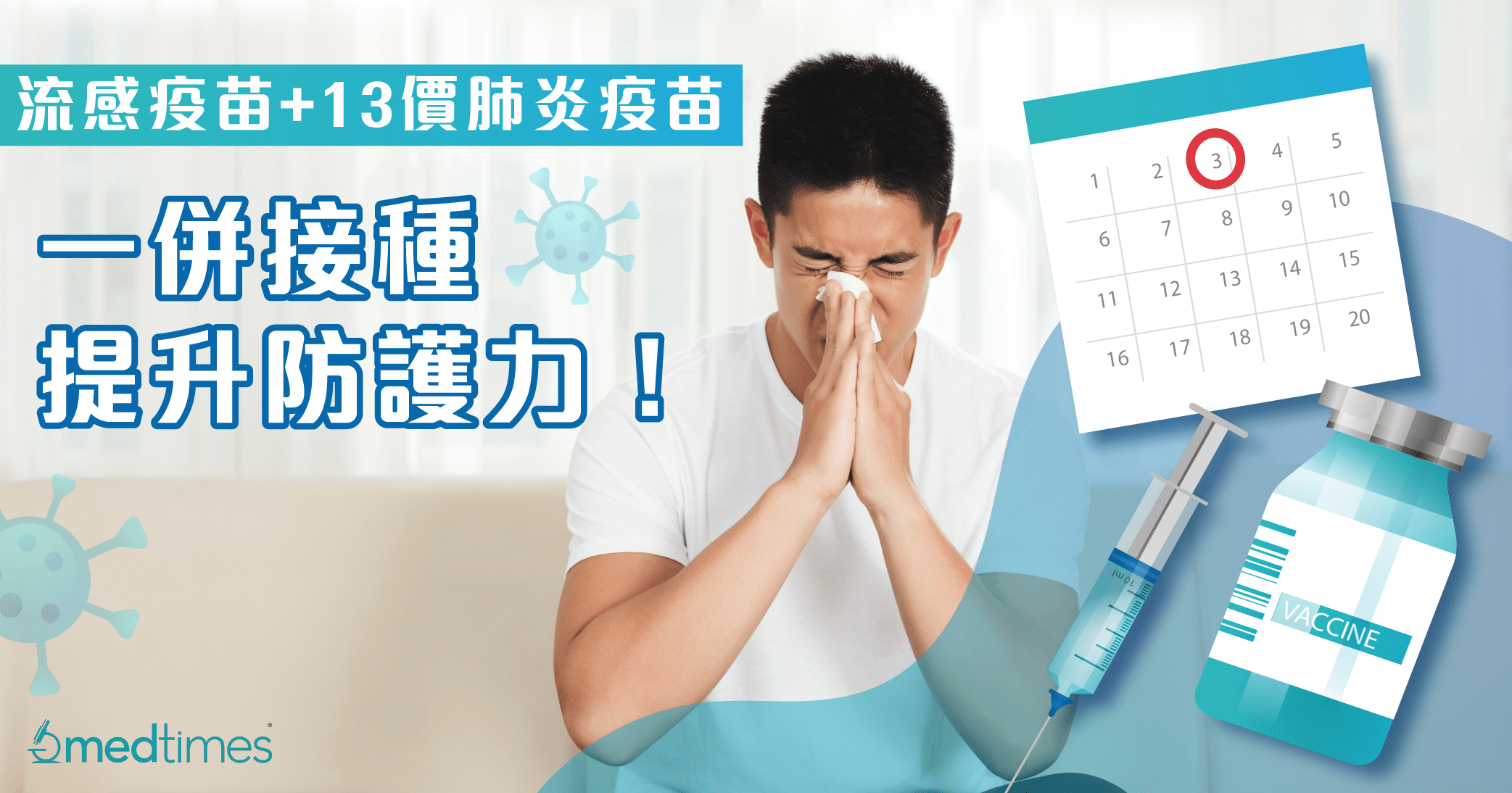 【左流右肺】「流感疫苗」+「13价肺炎疫苗」要一并接种，提升防护力！